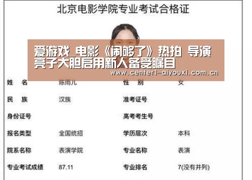 爱游戏_电影《闹够了》热拍 导演亮子大胆启用新人备受瞩目(图2) 爱游戏官网