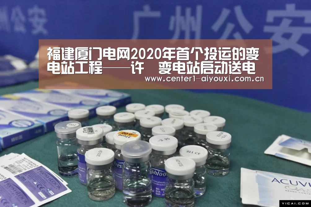 福建厦门电网2020年首个投运的变电站工程——许垵变电站启动送电【爱游戏app】(图4) 爱游戏app