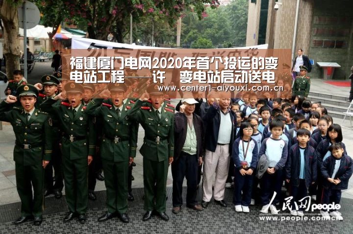 福建厦门电网2020年首个投运的变电站工程——许垵变电站启动送电【爱游戏app】(图3) 爱游戏
