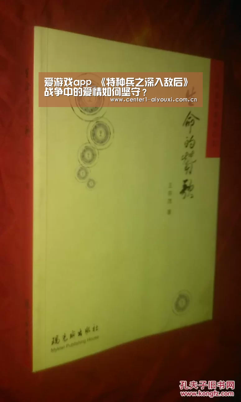 爱游戏app_《特种兵之深入敌后》战争中的爱情如何坚守?(图2) 爱游戏