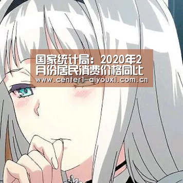 国家统计局:2020年2月份居民消费价格同比上涨5.2%|爱游戏官网(图2) 爱游戏app