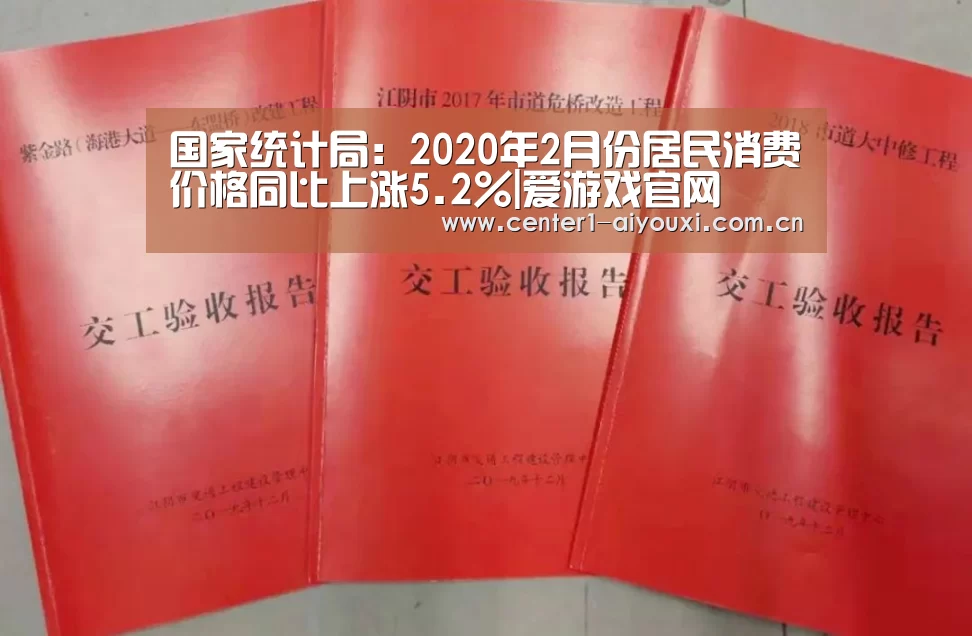国家统计局:2020年2月份居民消费价格同比上涨5.2%|爱游戏官网(图1) 爱游戏