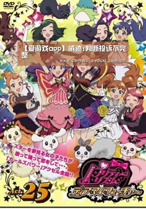 【爱游戏app】戚迹:判断投诉不完整(图3) 爱游戏官网