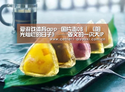 爱游戏体育app-国片志08 | 《阳光灿烂的日子》——姜文的一次大IP改编示范(图2) 爱游戏app