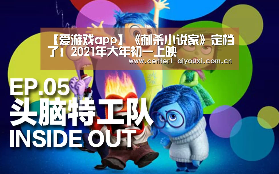 【爱游戏app】《刺杀小说家》定档了!2021年大年初一上映(图2) 爱游戏