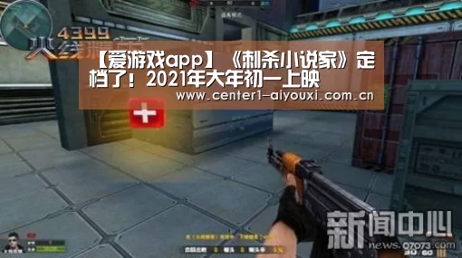 【爱游戏app】《刺杀小说家》定档了!2021年大年初一上映(图1) 爱游戏app