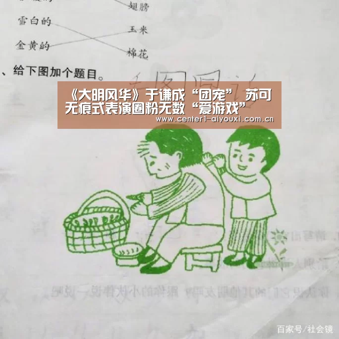 《大明风华》于谦成“团宠” 苏可无痕式表演圈粉无数“爱游戏”(图2) 爱游戏体育app